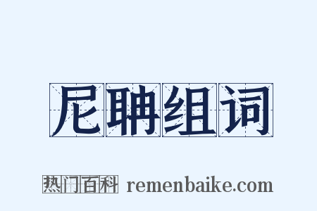 尼聃组词是什么意思的图片